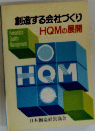 創造する会社づくり　HQM の展開