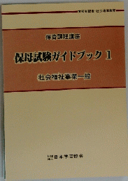 保母試験ガイドブック 1 社会福祉事業一般
