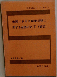 米国における職業経験に関する追跡研究(2)(翻訳)　1976/6
