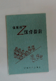 保育所保育指針