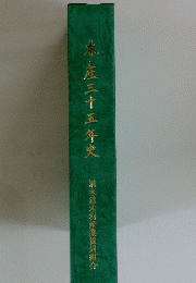 木産三十五年史