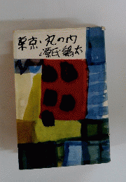 東京丸の内