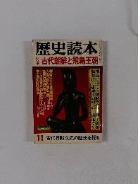 歴史読本 1984年11月号　古代朝鮮と飛鳥王朝
