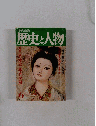 中央公論　歴史と人物　６