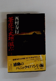 蒼茫の大地滅ぶ　上