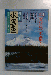 水墨画　1998年12月号