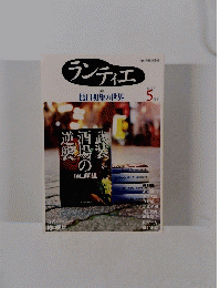 ランティエ　2010年5月号