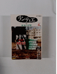 ランティエ　2010年4月号