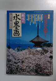水墨画　1998年4月号