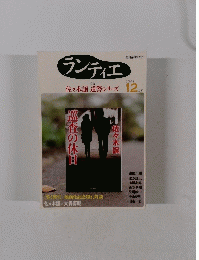 ランティエ　2009年12月号