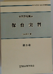保育実習 第3巻
