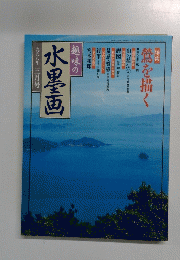 水墨画　1998年3月号