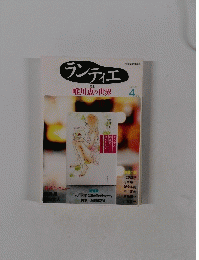 ランティエ　2009年4月号