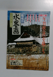 趣味の水墨画　1999年12月号