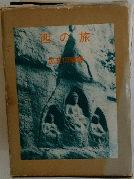 西の旅