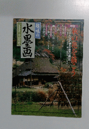 水墨画　1999年11月号