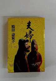 夫婦