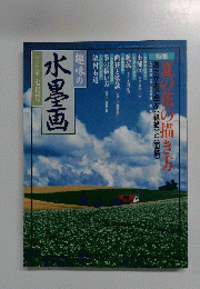 水墨画　1999年7月号