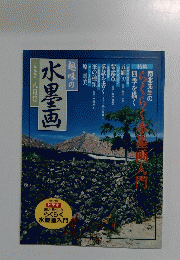 水墨画　1999年8月号