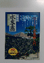 水墨画　1999年8月号
