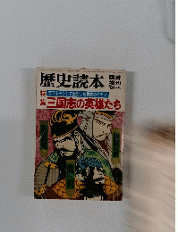 歴史読本　 1981年6月号