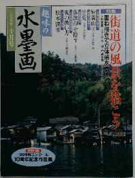 水墨画　1999年10月号