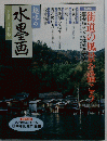 水墨画　1999年10月号