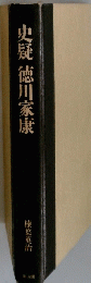 史疑　徳川家康