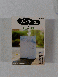 ランティエ　2010年8月号