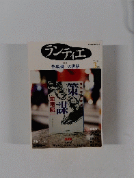 ランティエ　2011年3月号