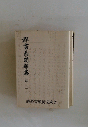 群書系図部集　第3
