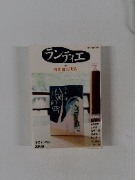 ランティエ　2009年7月号