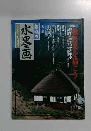 趣味の水墨画　1999年9月号