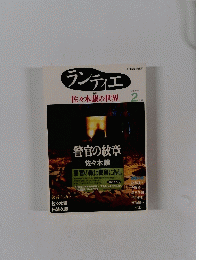 ランティエ　2009年2月