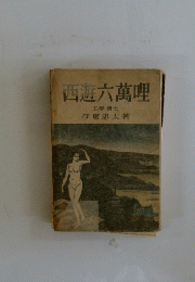 西遊六萬理