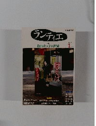 ランティエ　2010年1月号