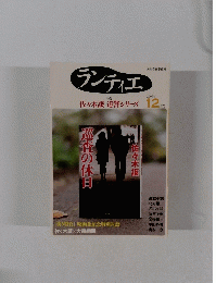 ランティエ　2009年12月号