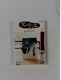 ランティエ　2009年7月号
