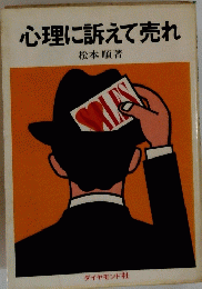 心理に訴えて売れ