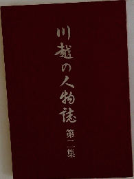 川越の人物誌　第2集