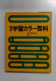 学習カラー百科 2 算数・数学