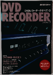DVDレコーダーのすべて3