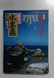 趣味の水墨画　1998年新年号