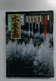 趣味の水墨画　1999年新年号