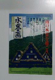 趣味の水墨画　1999年6月号