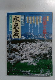 趣味の水墨画　1999年4月号