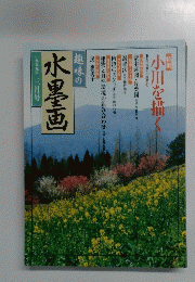 趣味の水墨画　1999年3月号