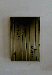しのずいから　薩川益明詩集