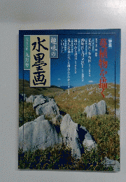 趣味の水墨画　一九九八年九月号