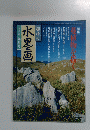 趣味の水墨画　一九九八年九月号